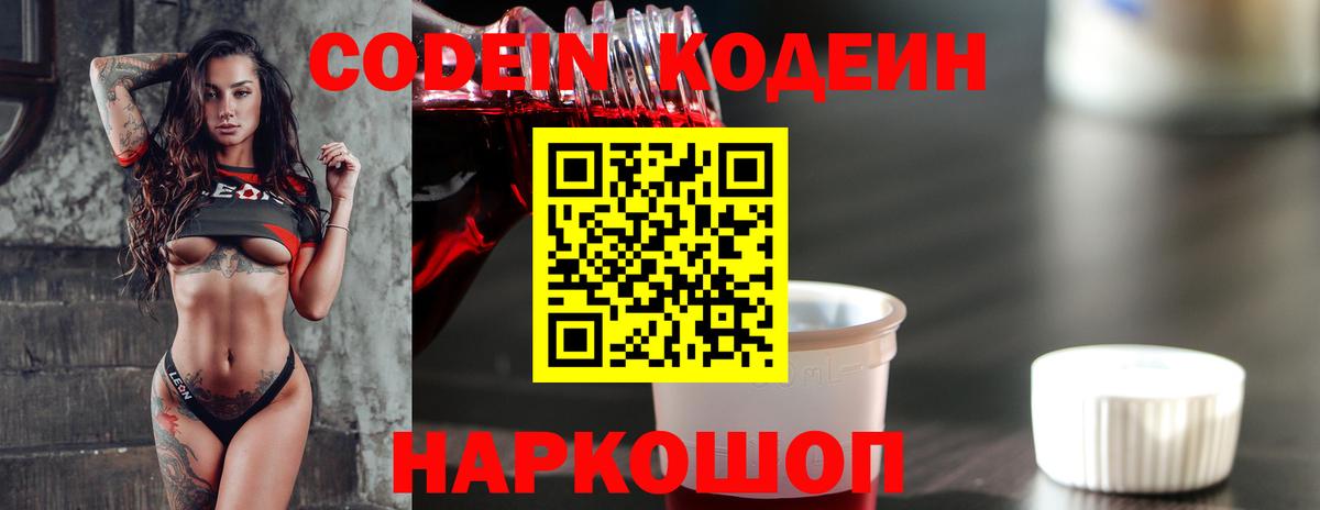 Codein напиток Lean (лин) Саратов